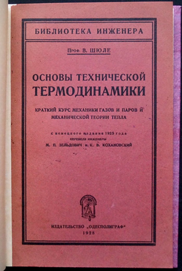 В. П. Шюле — Основы технической термодинамики: механика газов и паров и теория тепла (краткий курс)