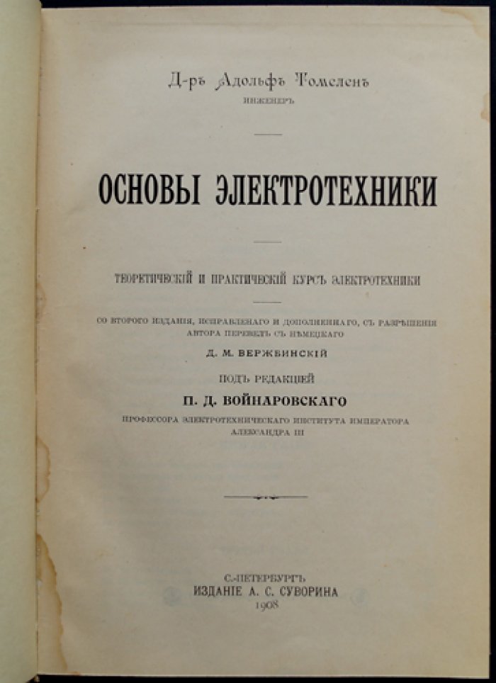Томелен Адольф. Доктор-инженер. Основы электротехники: теоретический и практический курс