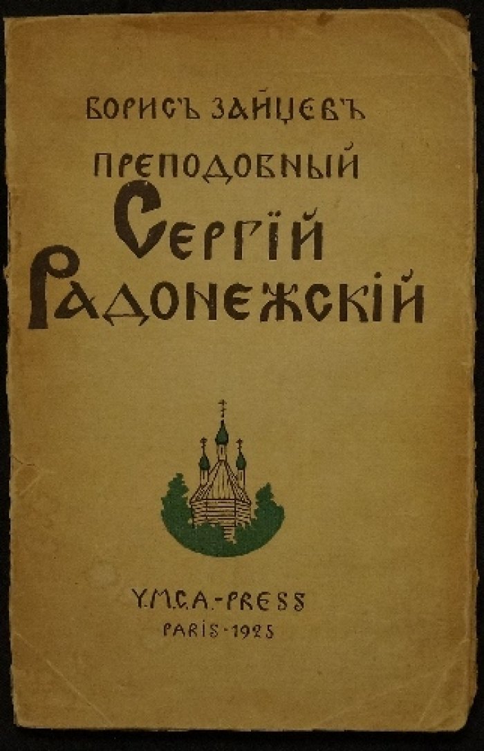 «Преподобный Сергий Радонежский»: духовный подвиг, смысл смирения и напутствие к победе