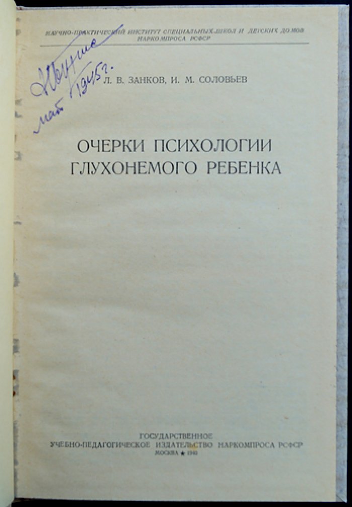 Очерки психологии глухонемого ребенка (исследования восприятия, памяти, речи и мышления)