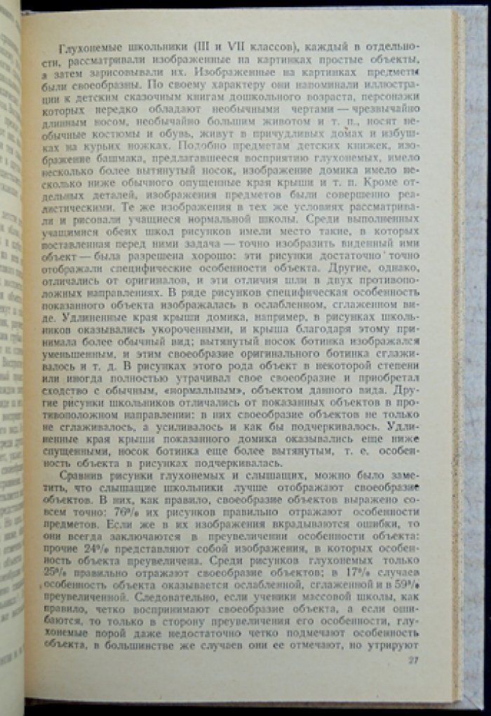 Очерки психологии глухонемого ребенка (исследования восприятия, памяти, речи и мышления)