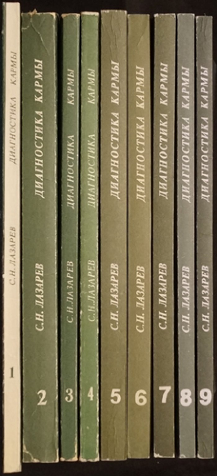 Диагностика кармы: комплект из девяти книг (в подарочном оформлении)