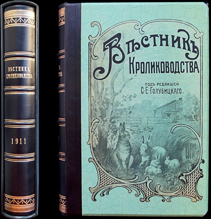 «Вестник кролиководства»: полный комплект за 1911/1912 год (12 номеров)