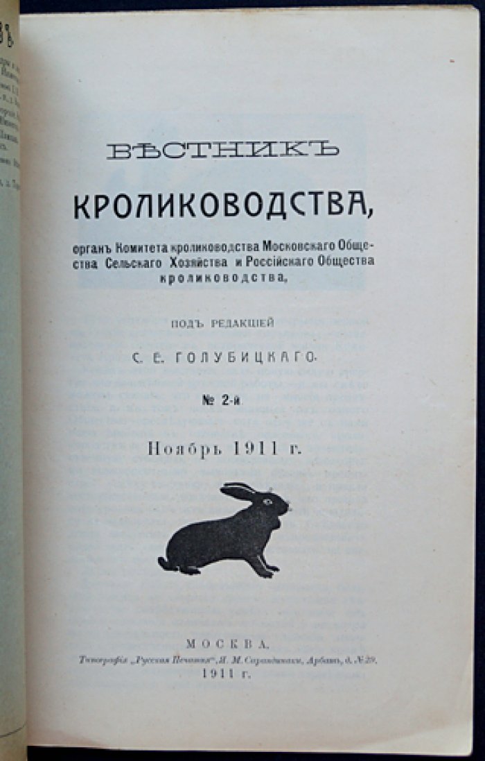 «Вестник кролиководства»: полный комплект за 1911/1912 год (12 номеров)