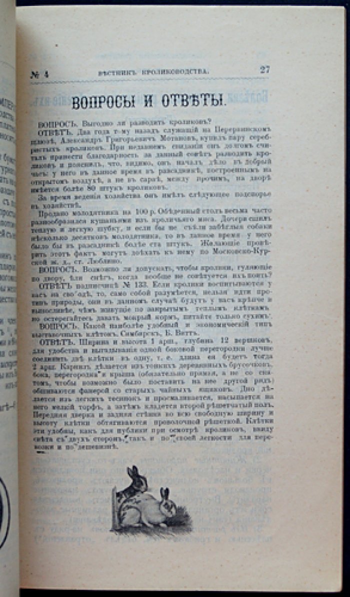 «Вестник кролиководства»: полный комплект за 1911/1912 год (12 номеров)