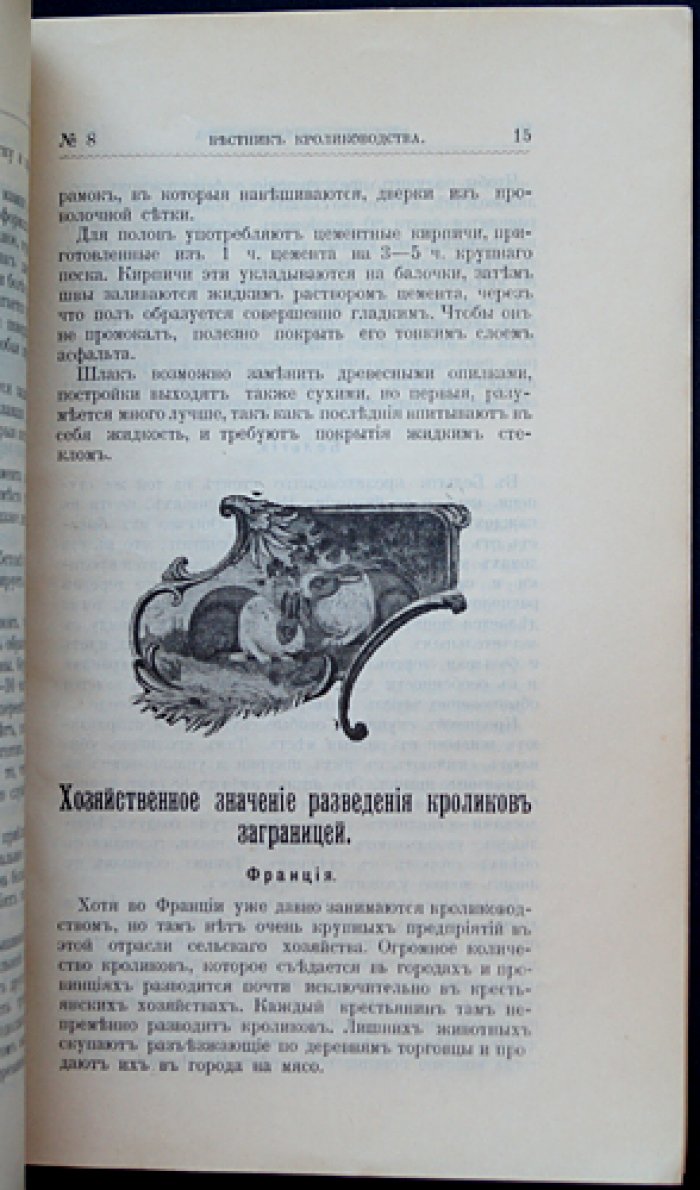 «Вестник кролиководства»: полный комплект за 1911/1912 год (12 номеров)