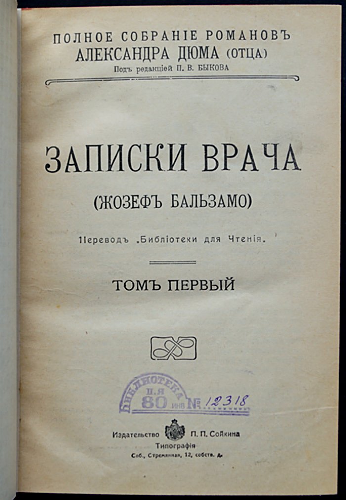 Дюма А. «Записки врача (Жозеф Бальзамо)» — в двух томах, в одном переплёте