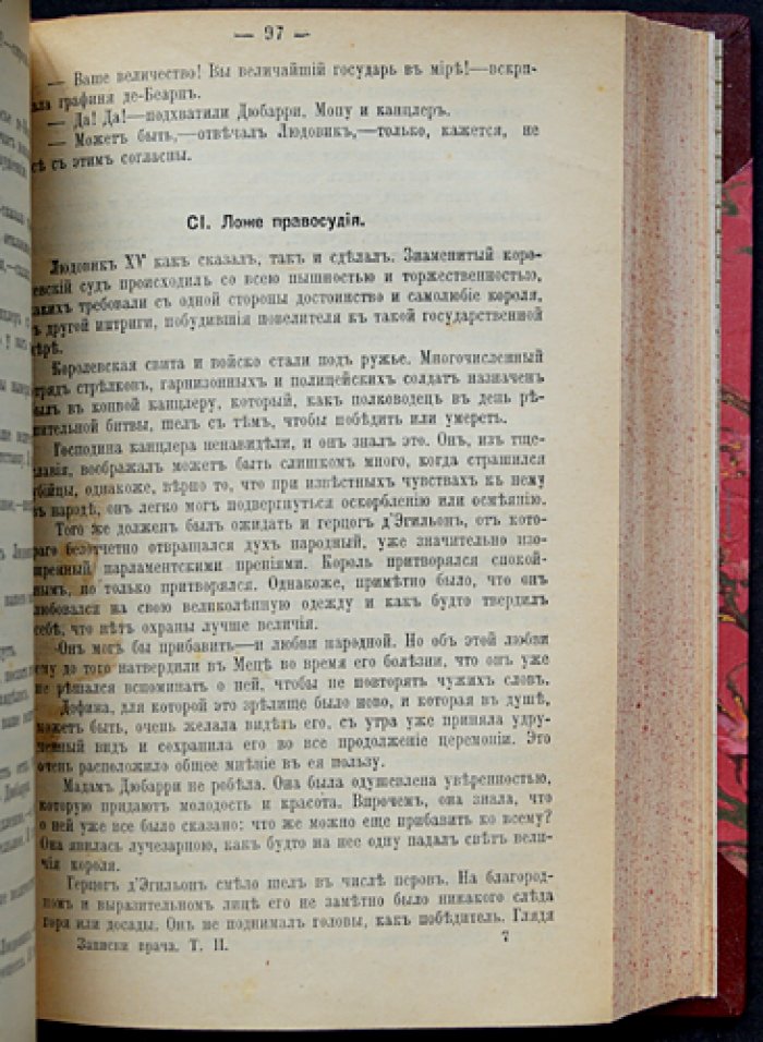 Дюма А. «Записки врача (Жозеф Бальзамо)» — в двух томах, в одном переплёте