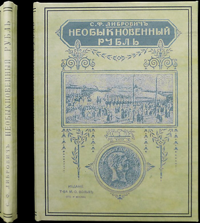 Необыкновенный рубль: исторический очерк о монете с изображением Великого князя Константина Павловича