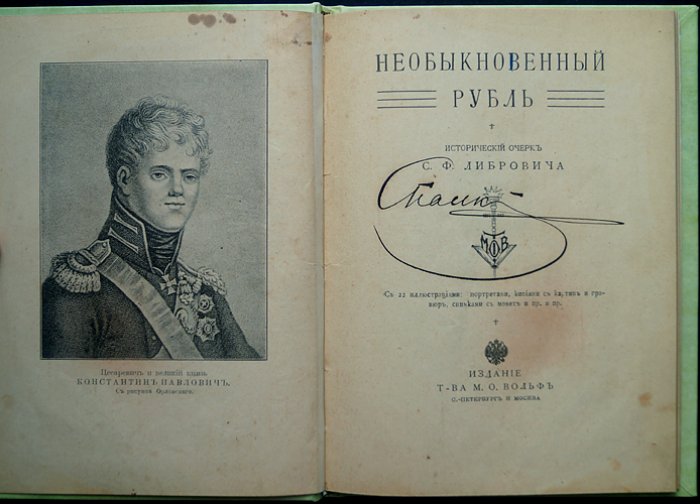 Необыкновенный рубль: исторический очерк о монете с изображением Великого князя Константина Павловича