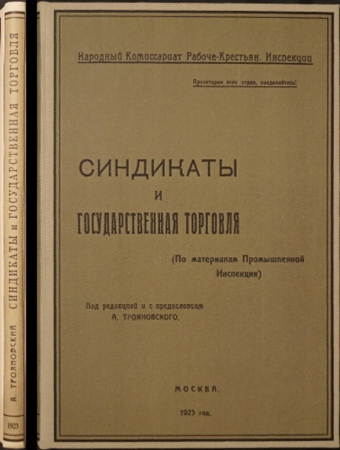 Синдикаты и государственная торговля: исследования Промышленной Инспекции (по материалам обследований 1923 года)