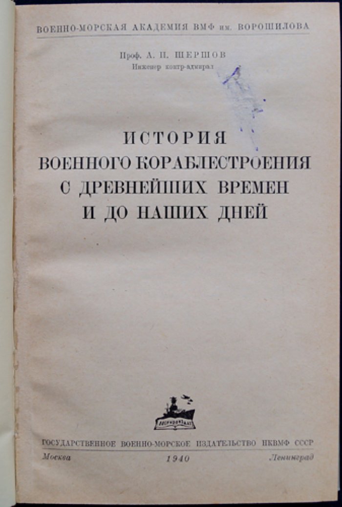 История военного кораблестроения с древнейших времен до наших дней