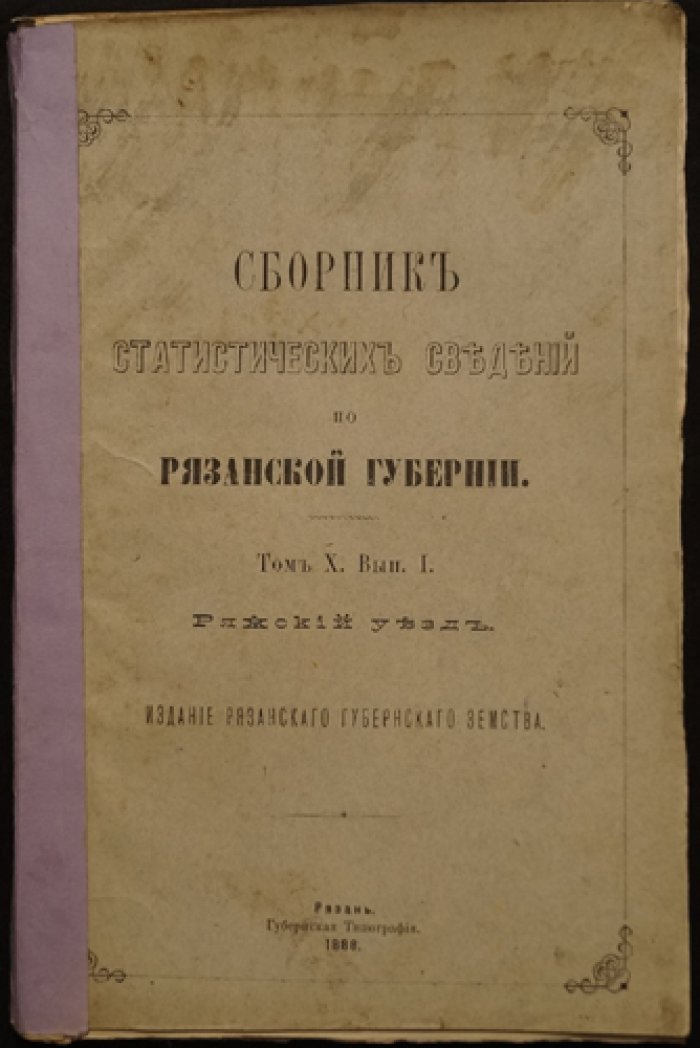 Статистические сведения по Ряжскому уезду Рязанской губернии (Том X, выпуск I)