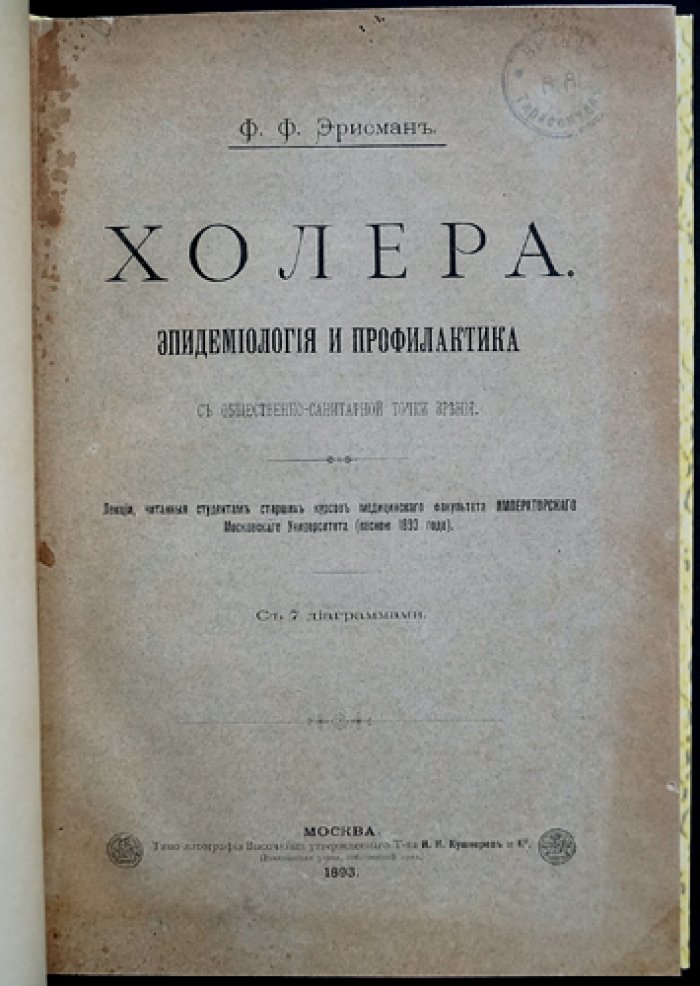 Холера: эпидемиология и профилактика с общественно-санитарной точки зрения