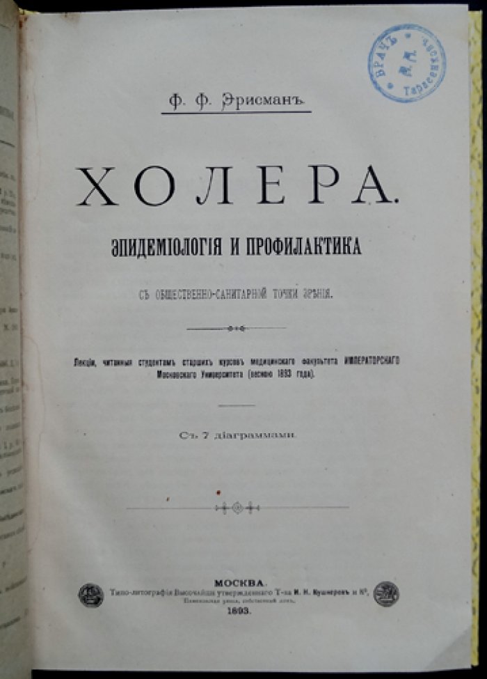 Холера: эпидемиология и профилактика с общественно-санитарной точки зрения