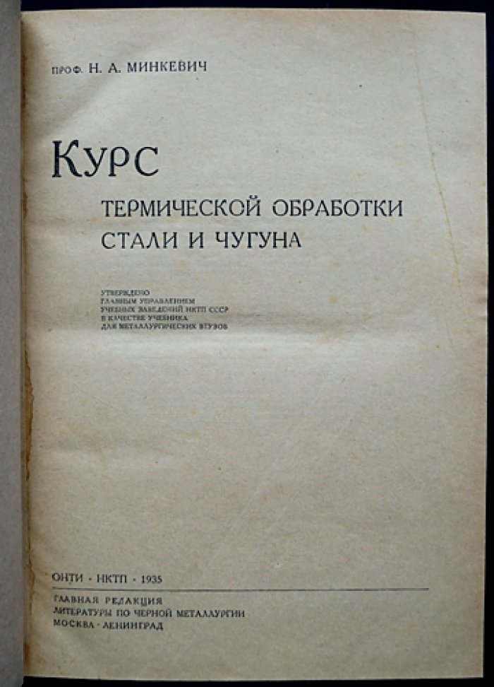 Курс термической обработки стали и чугуна (проф. Н. А. Минкевич)