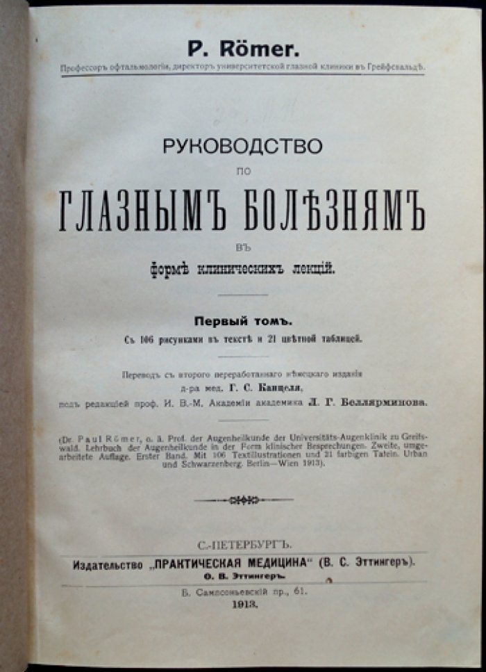 Руководство по глазным болезням (клинические лекции). Два тома