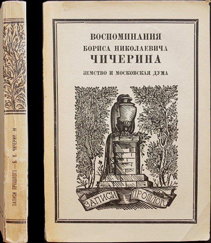 Воспоминания Бориса Николаевича Чичерина: Земство и Московская дума
