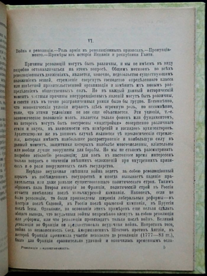 Революция и нравственность. Судебно-статистический и философский взгляд на моральные основы общественных перемен