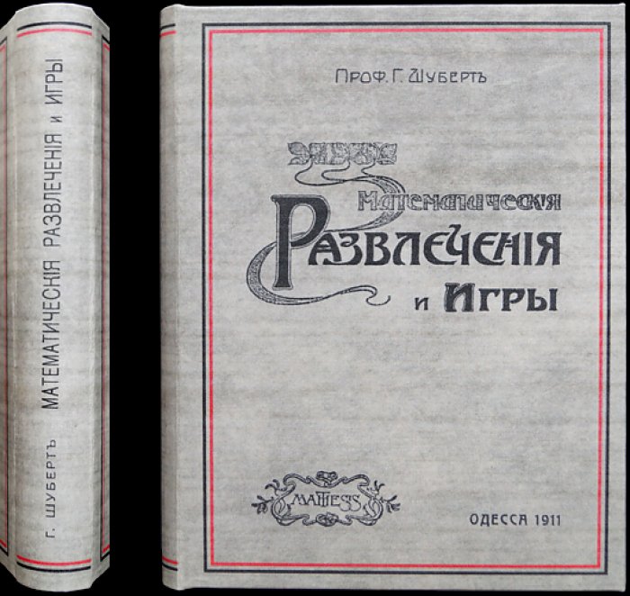 Математические развлечения и игры: занимательные задачи, головоломки и упражнения по алгебре и геометрии