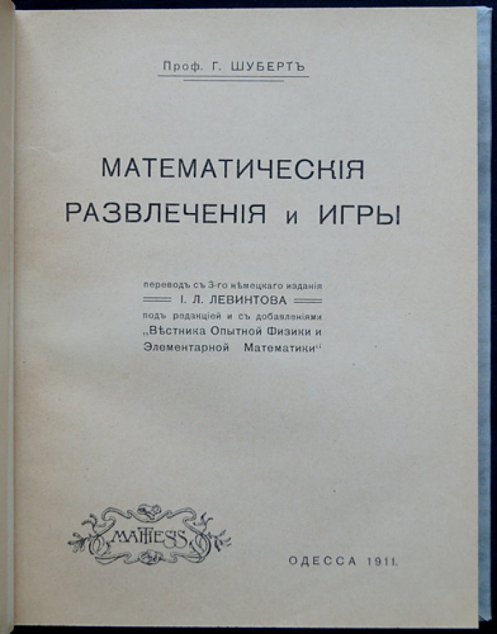 Математические развлечения и игры: занимательные задачи, головоломки и упражнения по алгебре и геометрии