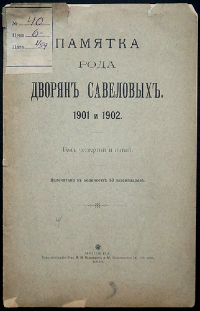 Памятка рода дворян Савеловых. Выпуски за 1901–1902 годы (Год четвертый и пятый)