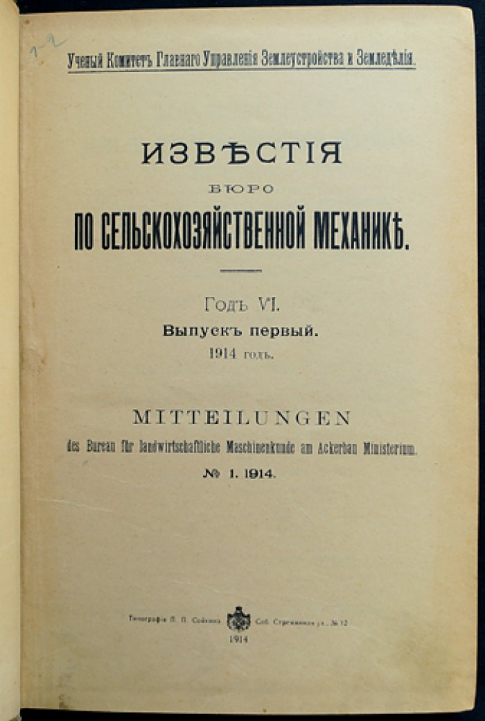 Известия Бюро по сельскохозяйственной механике. 1914 (6-й год). Выпуски I–II