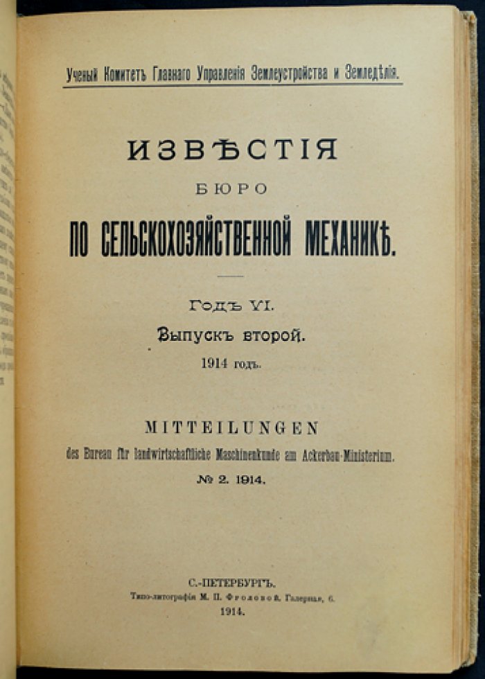 Известия Бюро по сельскохозяйственной механике. 1914 (6-й год). Выпуски I–II