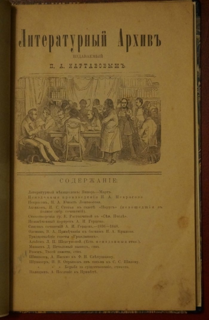 «Литературный архив», издаваемый П.А. Картавовым (октябрь 1902 г.)