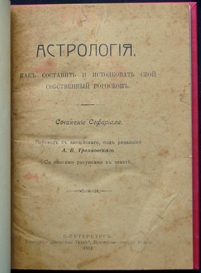 Сефариал. Астрология: как составить и истолковать личный гороскоп (практическое руководство)