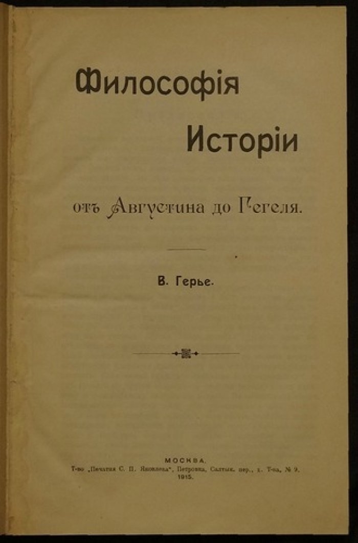 Философия истории: от Августина до Гегеля. Учение и ключевые концепции
