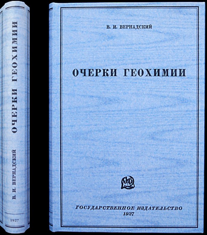 В. И. Вернадский — «Очерки геохимии» (первое прижизненное издание)