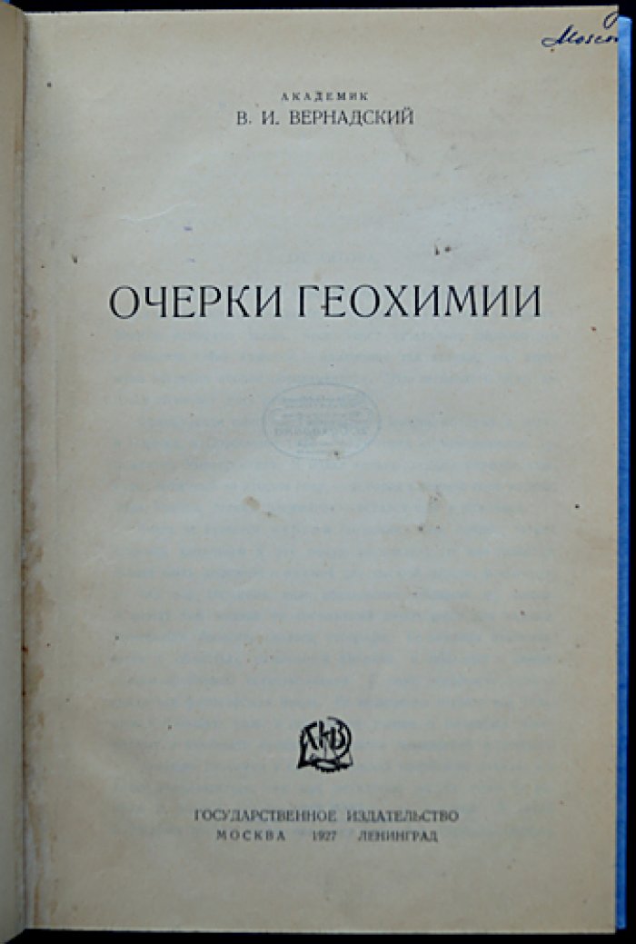 В. И. Вернадский — «Очерки геохимии» (первое прижизненное издание)