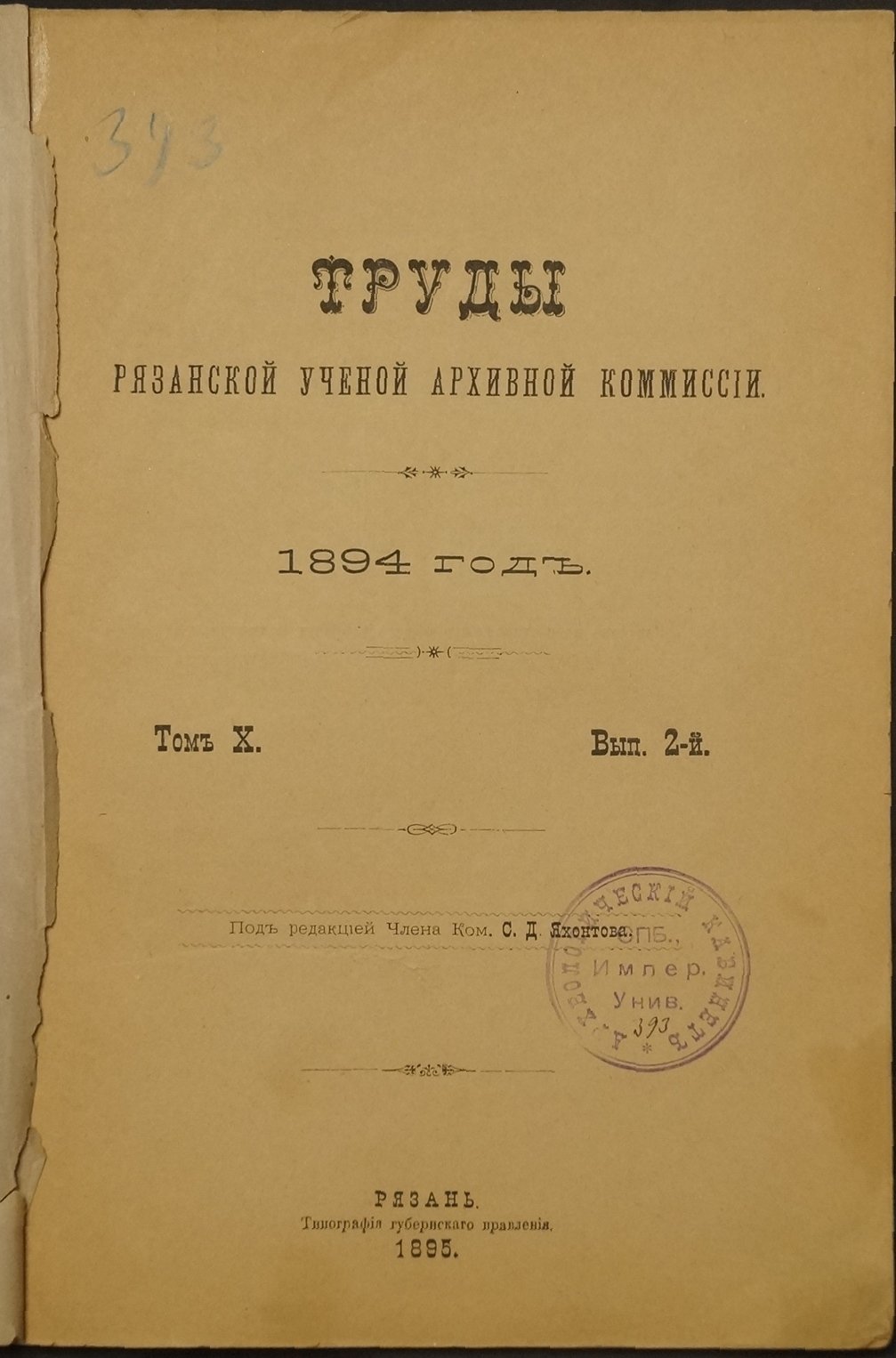 Труды Рязанской учёной архивной комиссии. Том X (десятый): в трёх выпусках