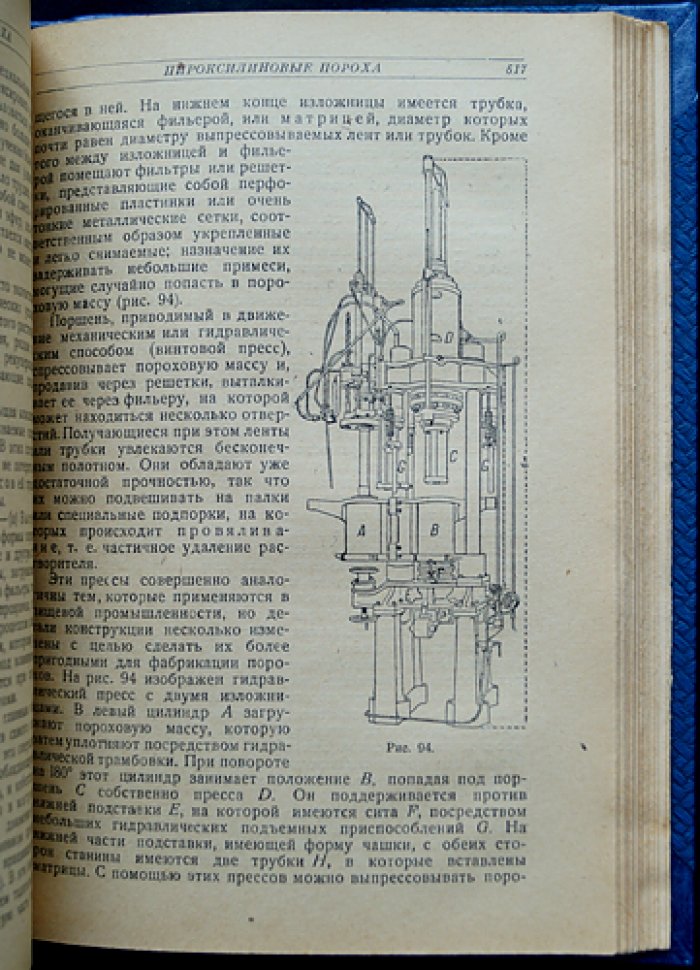 Пороха и взрывчатые вещества. Теория, химия, технология, испытания и применение (классический труд французских военных инженеров)