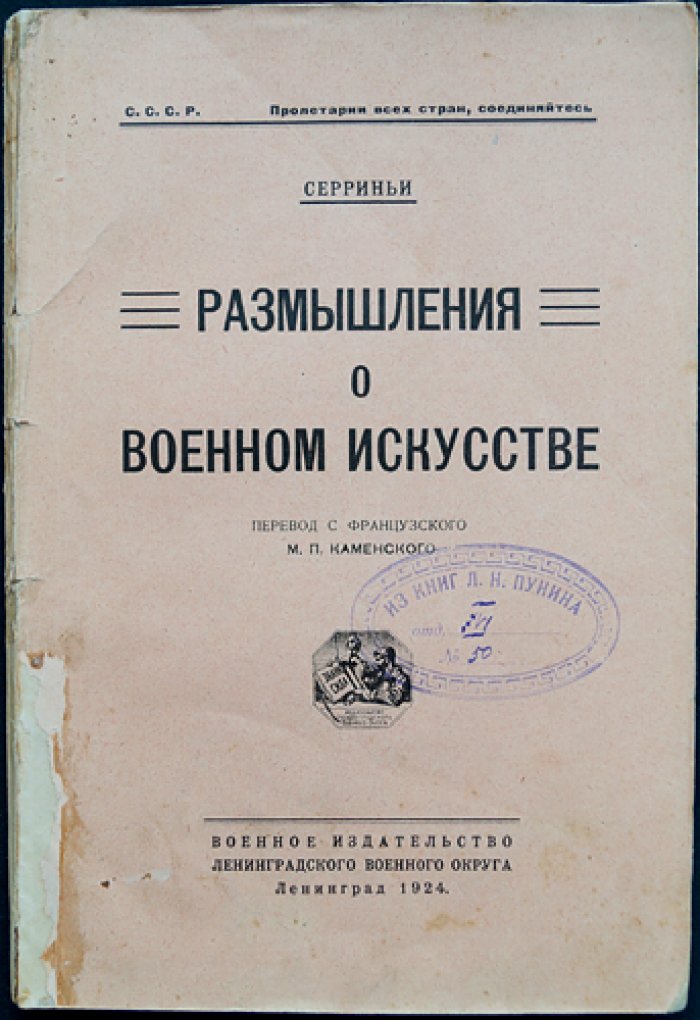 Серриньи. Размышления о военном искусстве (о характере полководца и проверке качеств войной)