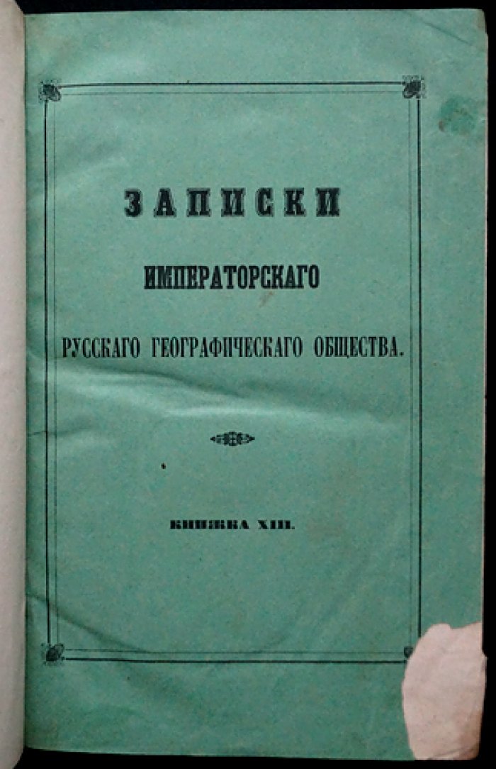 Записки Императорского Русского географического общества. Книжка XIII (тринадцатая). Материалы по истории и географии Боснии и Сербии
