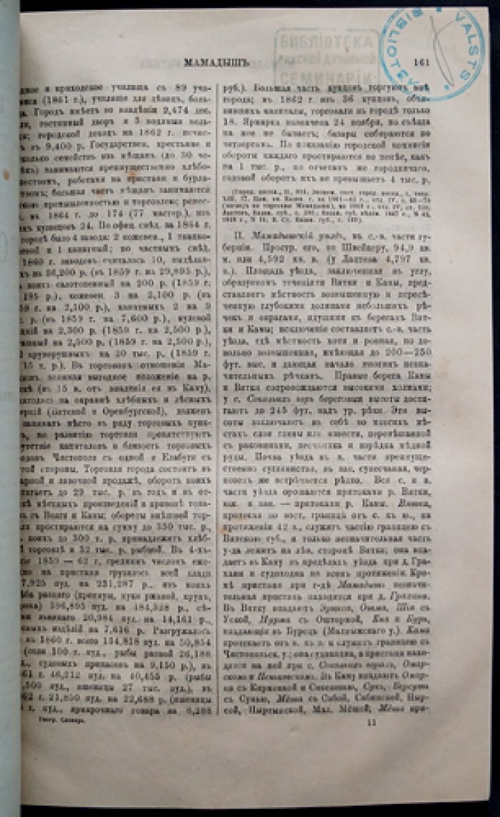 Географическо-статистический словарь Российской Империи. Том III (в четырех выпусках). Лаарс–Оять