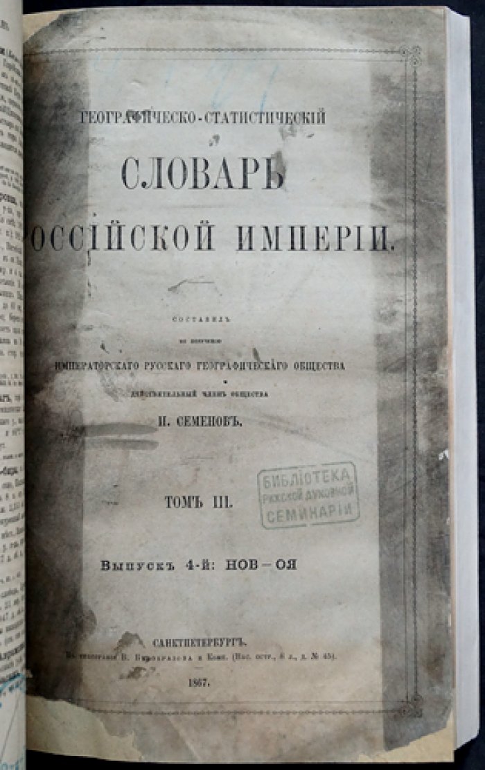 Географическо-статистический словарь Российской Империи. Том III (в четырех выпусках). Лаарс–Оять