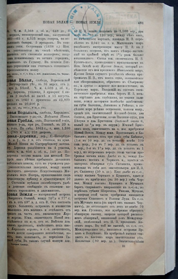 Географическо-статистический словарь Российской Империи. Том III (в четырех выпусках). Лаарс–Оять