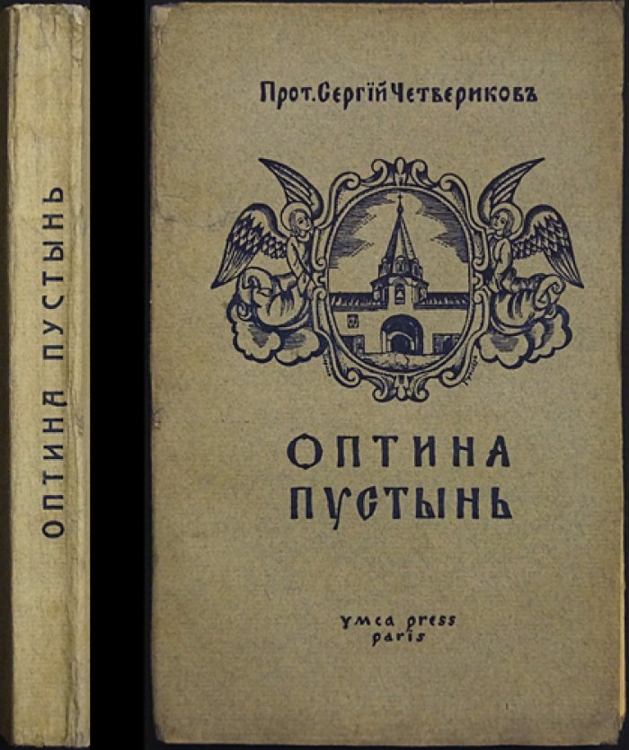 Оптина Пустынь: исторический очерк и личные воспоминания (с письмами к оптинским старцам)
