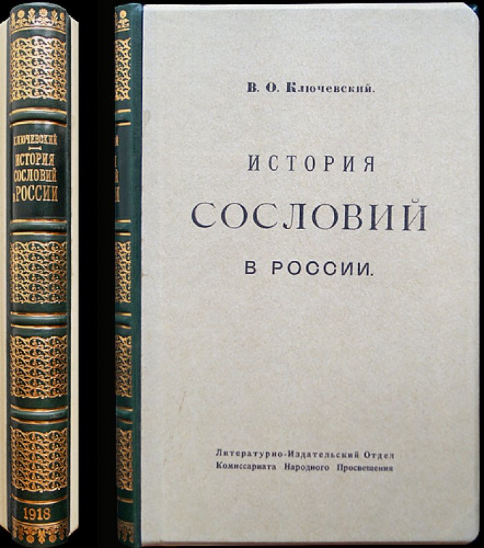 В. О. Ключевский. История сословий в России. Курс лекций, читанный в Московском университете в 1886 году
