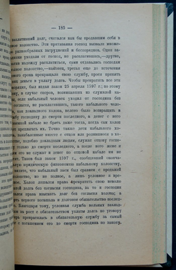 В. О. Ключевский. История сословий в России. Курс лекций, читанный в Московском университете в 1886 году