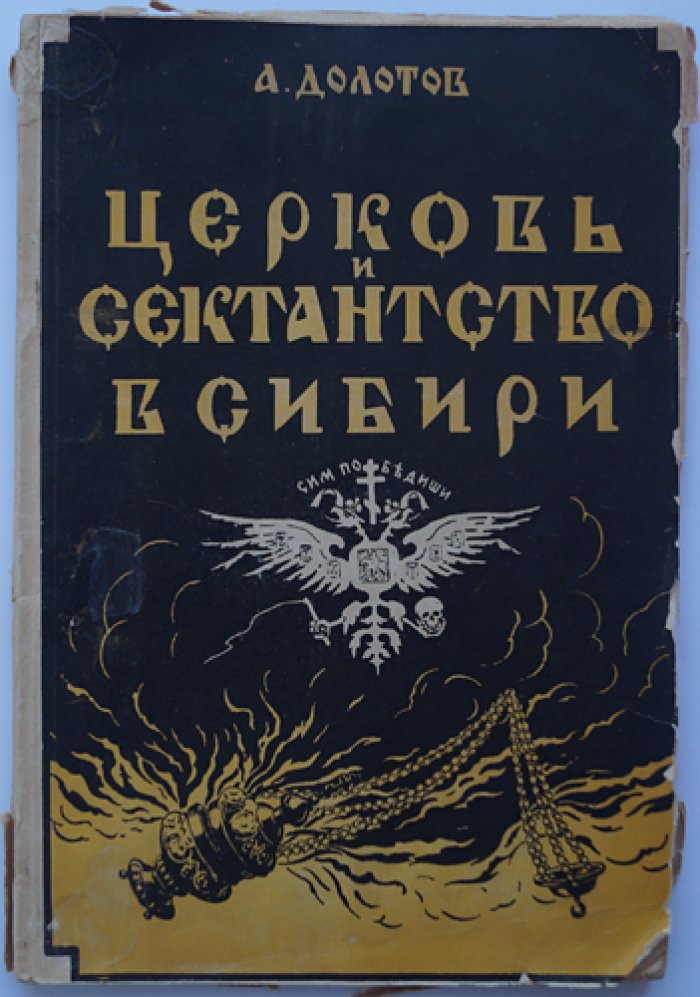 Церковь и сектантство в Сибири: антирелигиозная политика 1920–1930-х годов