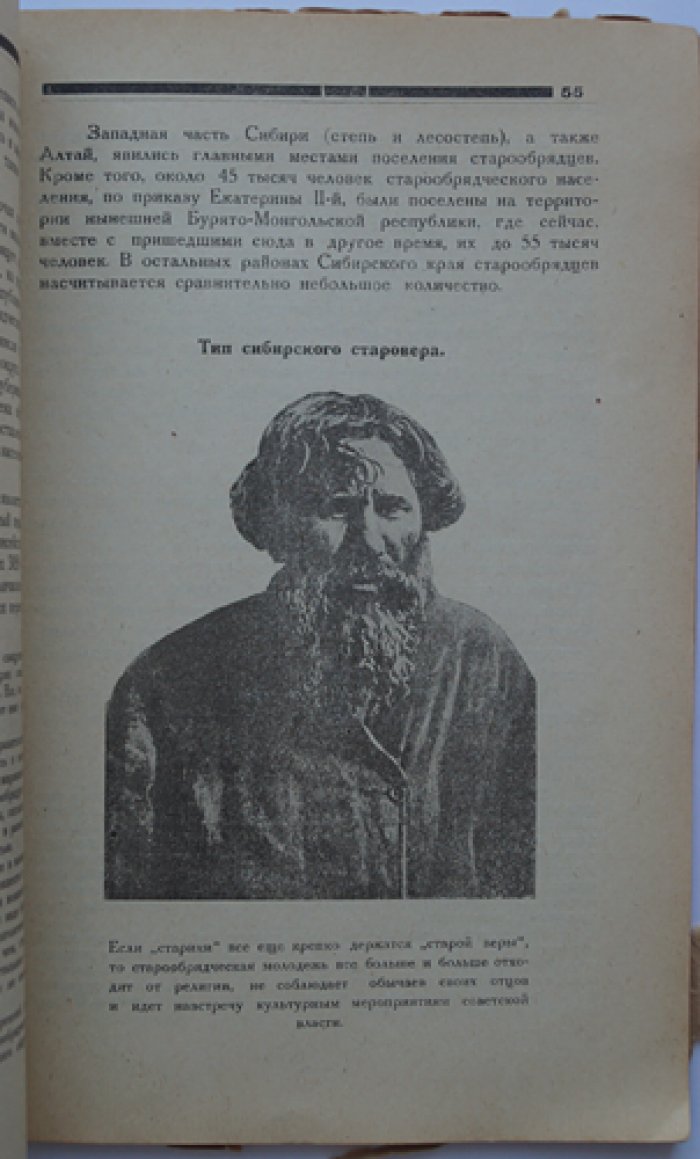 Церковь и сектантство в Сибири: антирелигиозная политика 1920–1930-х годов