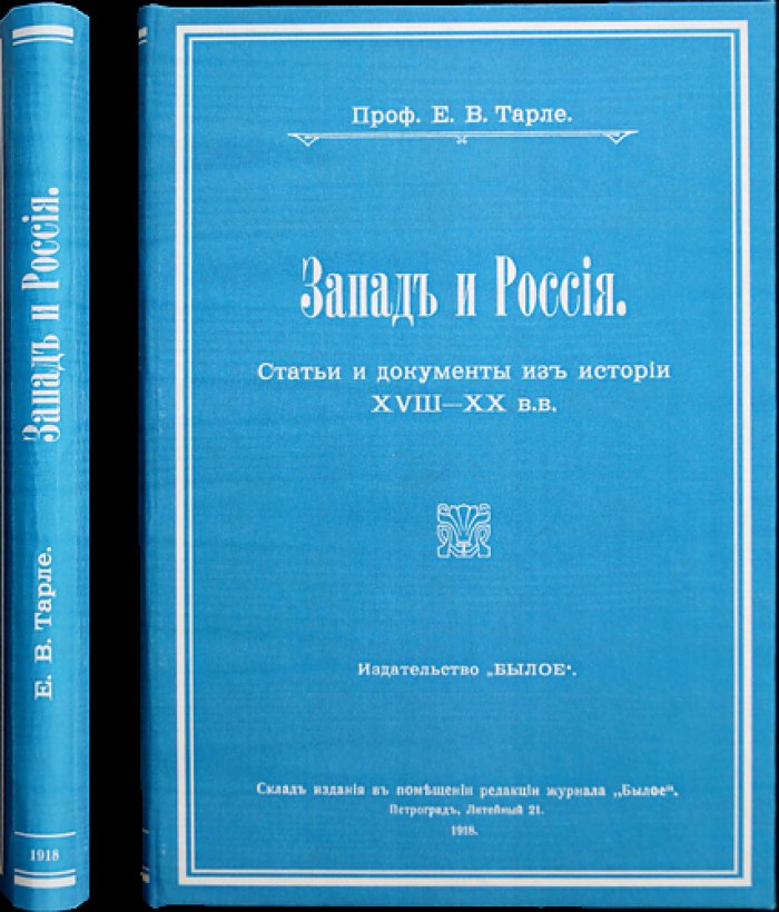 Е. В. Тарле. Запад и Россия: статьи и документы XVIII–XX вв.