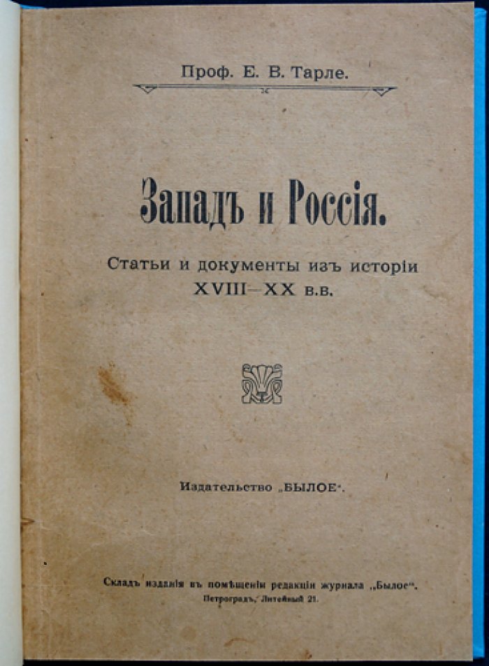 Е. В. Тарле. Запад и Россия: статьи и документы XVIII–XX вв.