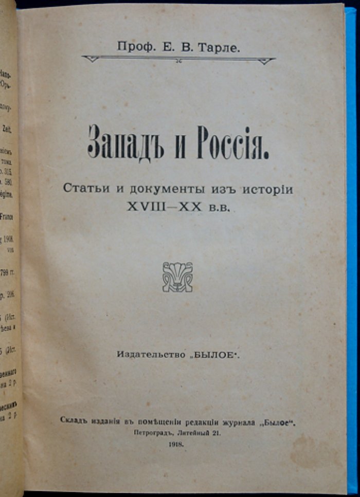 Е. В. Тарле. Запад и Россия: статьи и документы XVIII–XX вв.