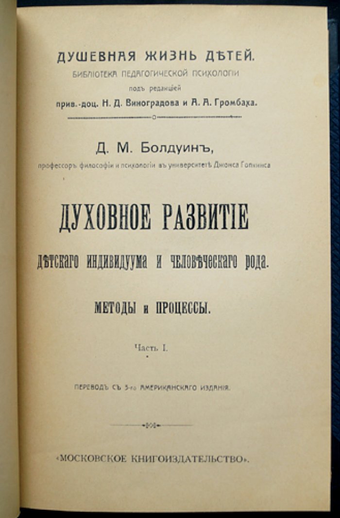 Болдуин. Духовное развитие с социологической и этической точки зрения. Исследование по социальной психологии (комплект из 2 частей)