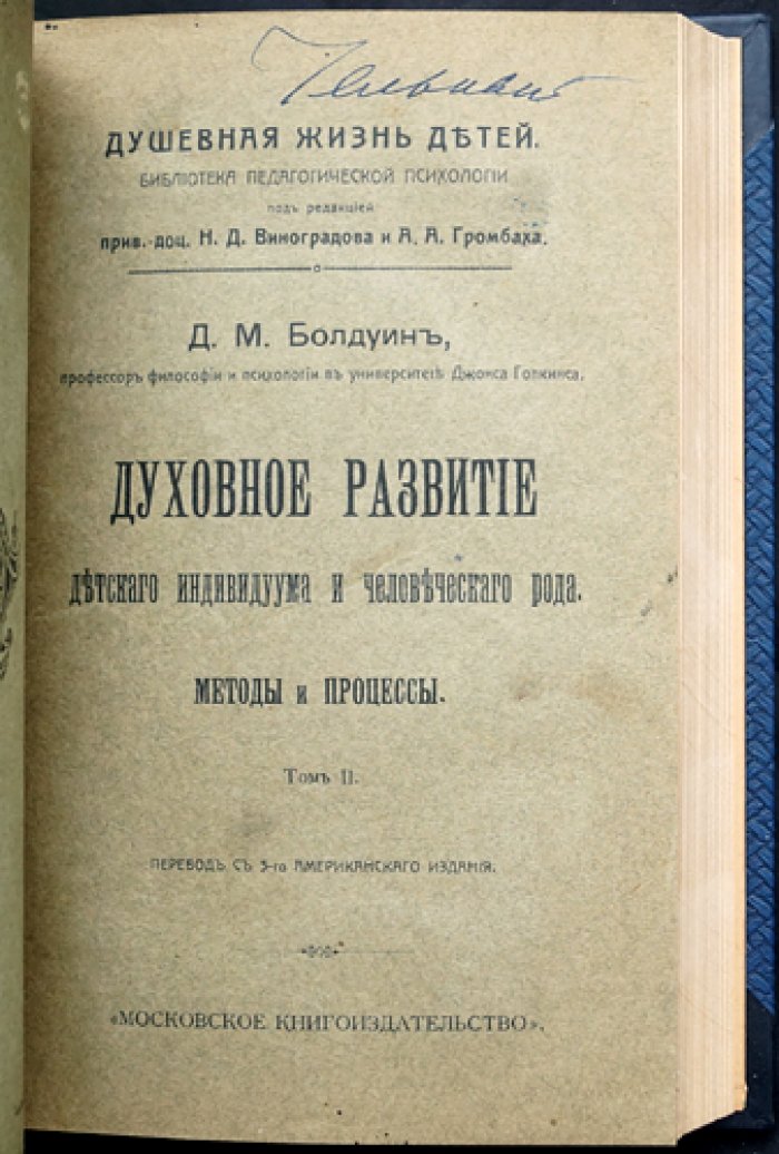 Болдуин. Духовное развитие с социологической и этической точки зрения. Исследование по социальной психологии (комплект из 2 частей)